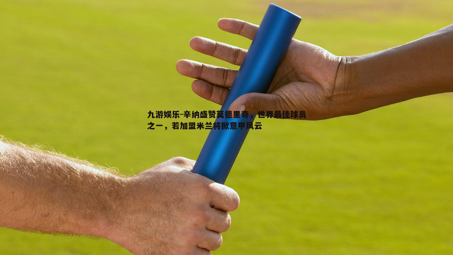 辛纳盛赞莫德里奇，世界最佳球员之一，若加盟米兰将掀意甲风云