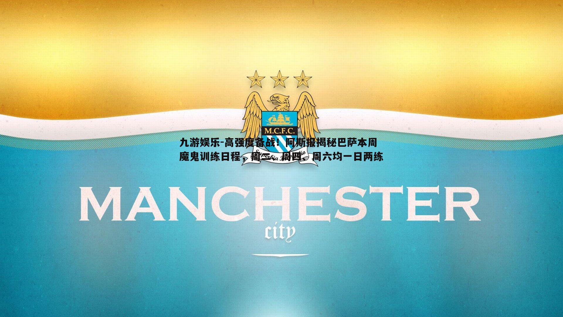 高强度备战！阿斯报揭秘巴萨本周魔鬼训练日程，周二、周四、周六均一日两练