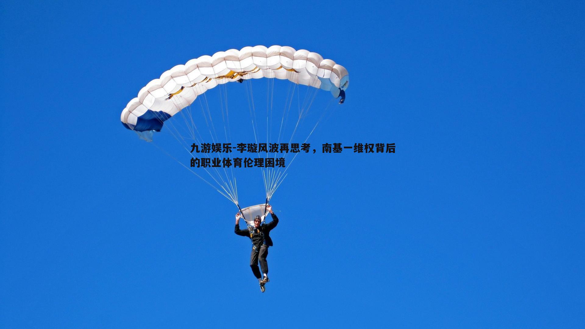 李璇风波再思考，南基一维权背后的职业体育伦理困境
