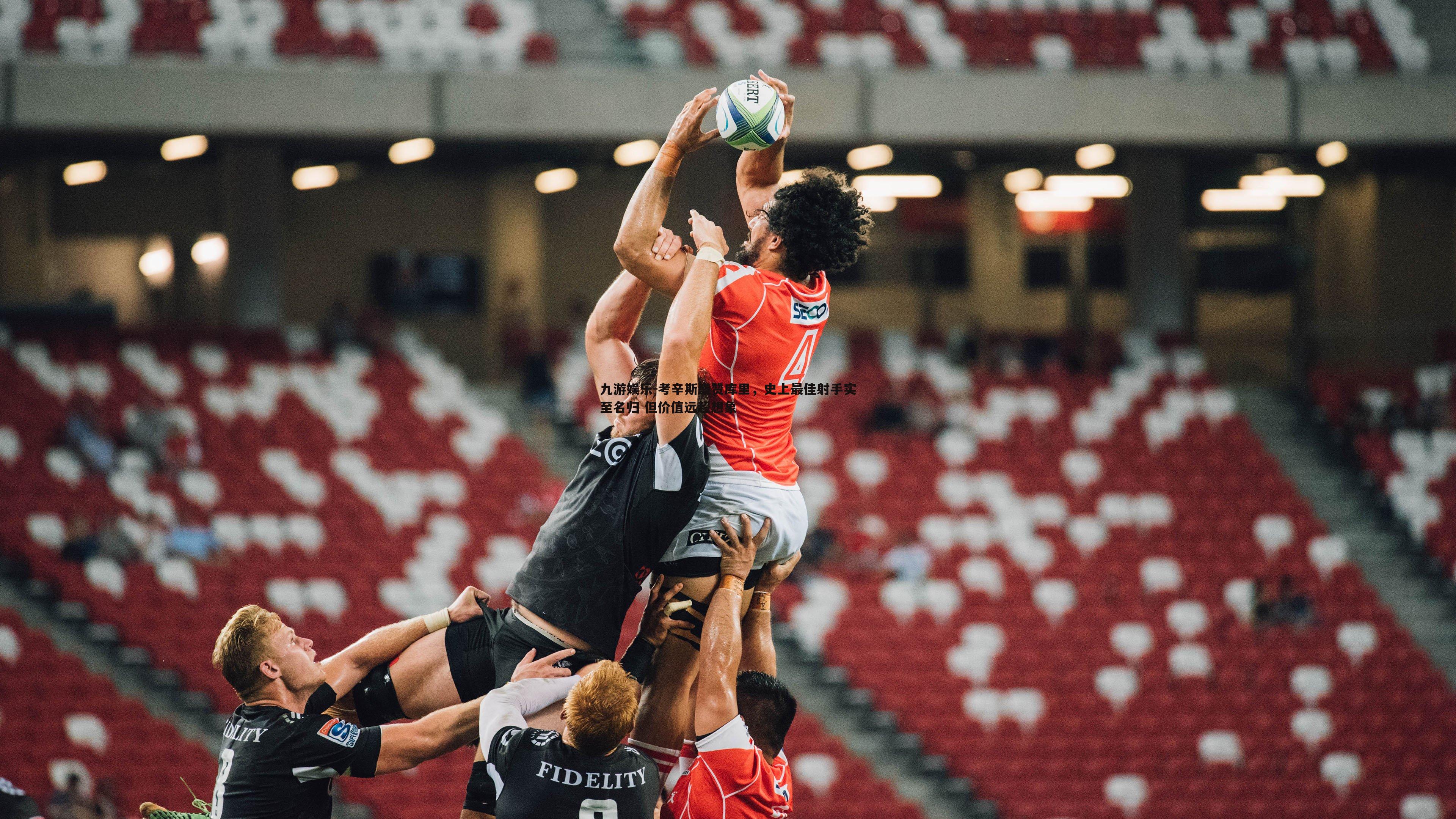 考辛斯盛赞库里，史上最佳射手实至名归 但价值远超想象