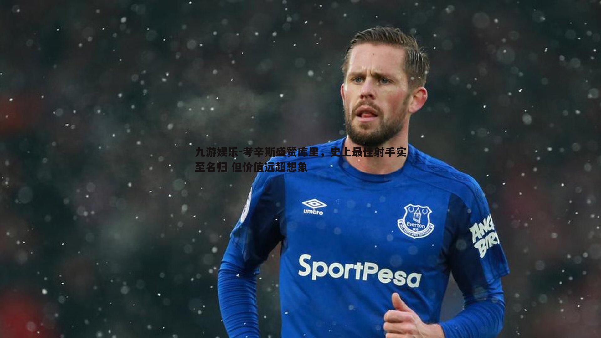 考辛斯盛赞库里，史上最佳射手实至名归 但价值远超想象