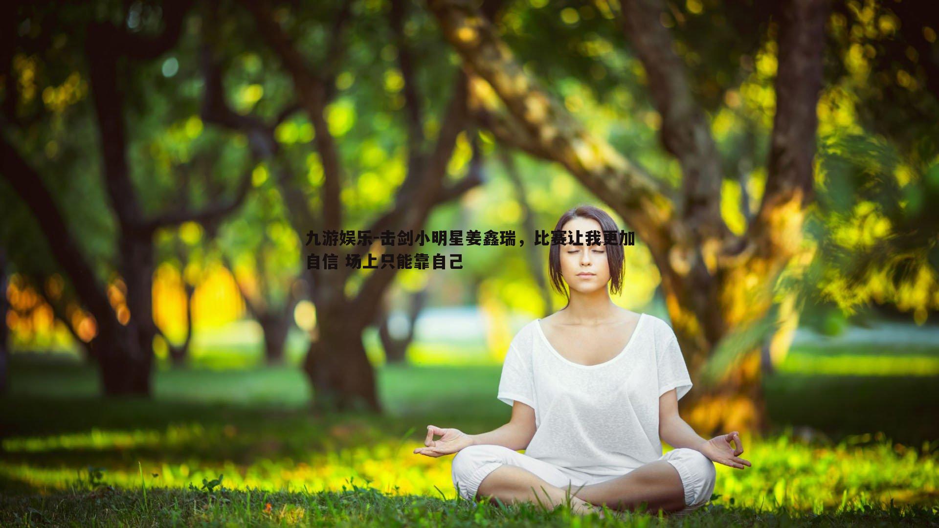 击剑小明星姜鑫瑞,比赛让我更加自信 场上只能靠自己