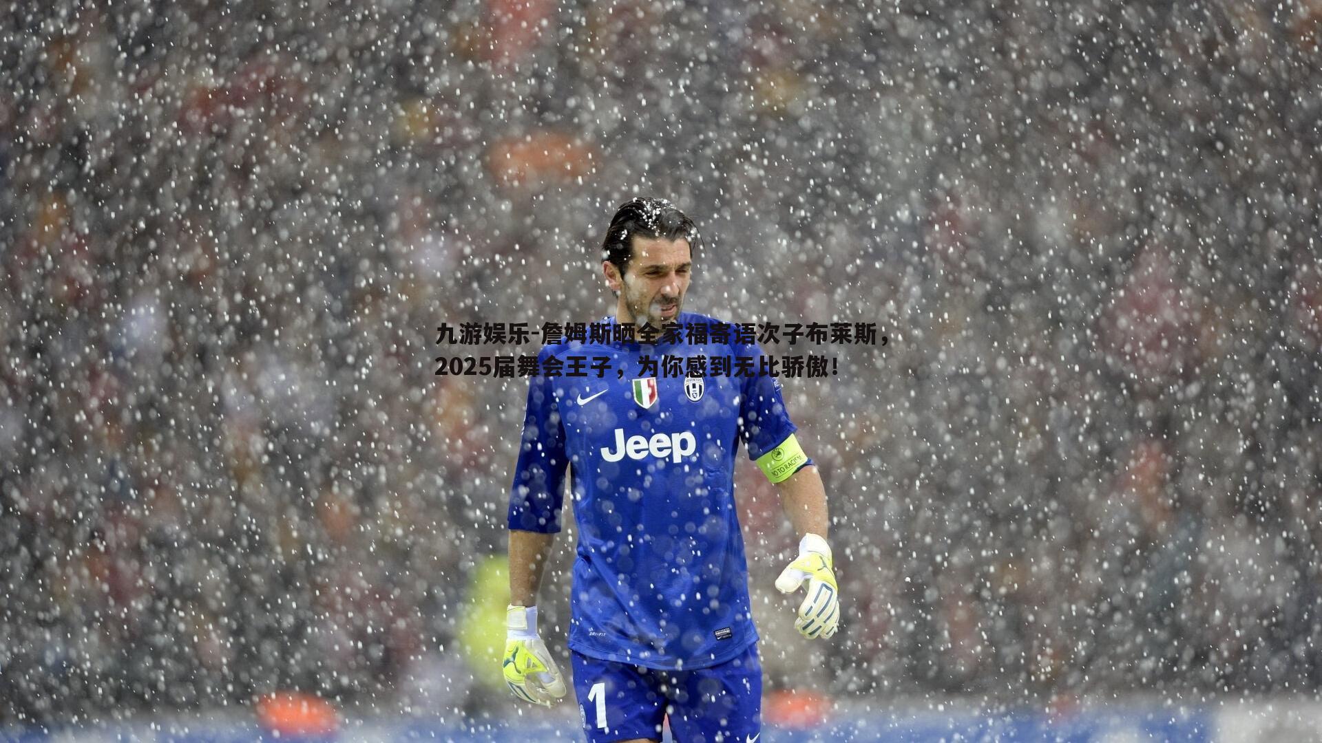 詹姆斯晒全家福寄语次子布莱斯,2025届舞会王子,为你感到无比骄傲!