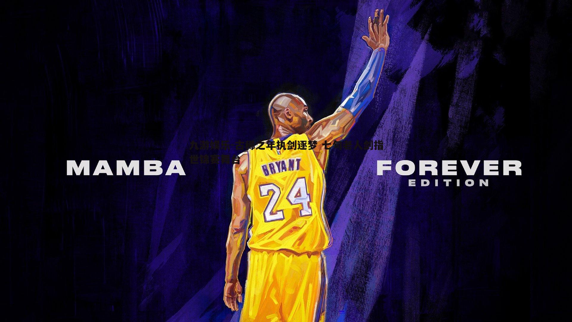 古稀之年执剑逐梦 七旬老人剑指世锦赛舞台