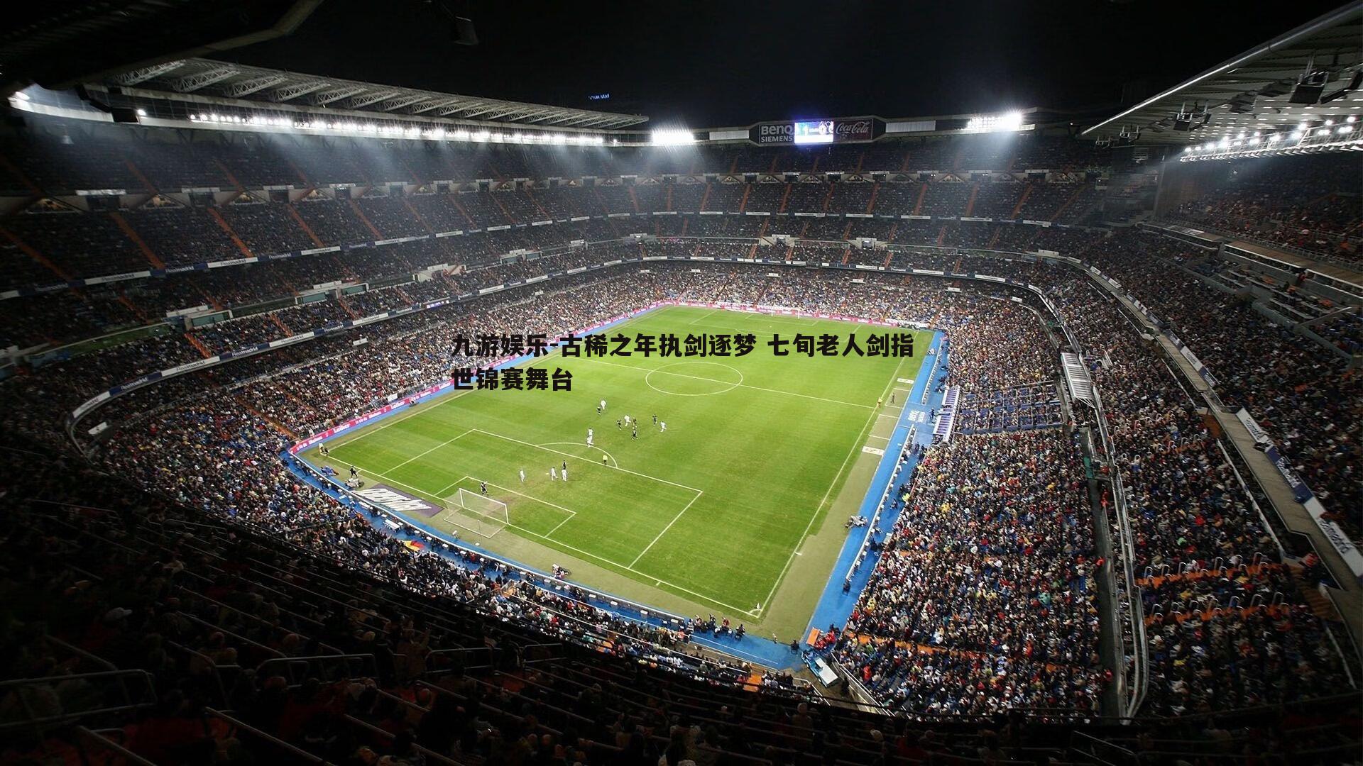 古稀之年执剑逐梦 七旬老人剑指世锦赛舞台