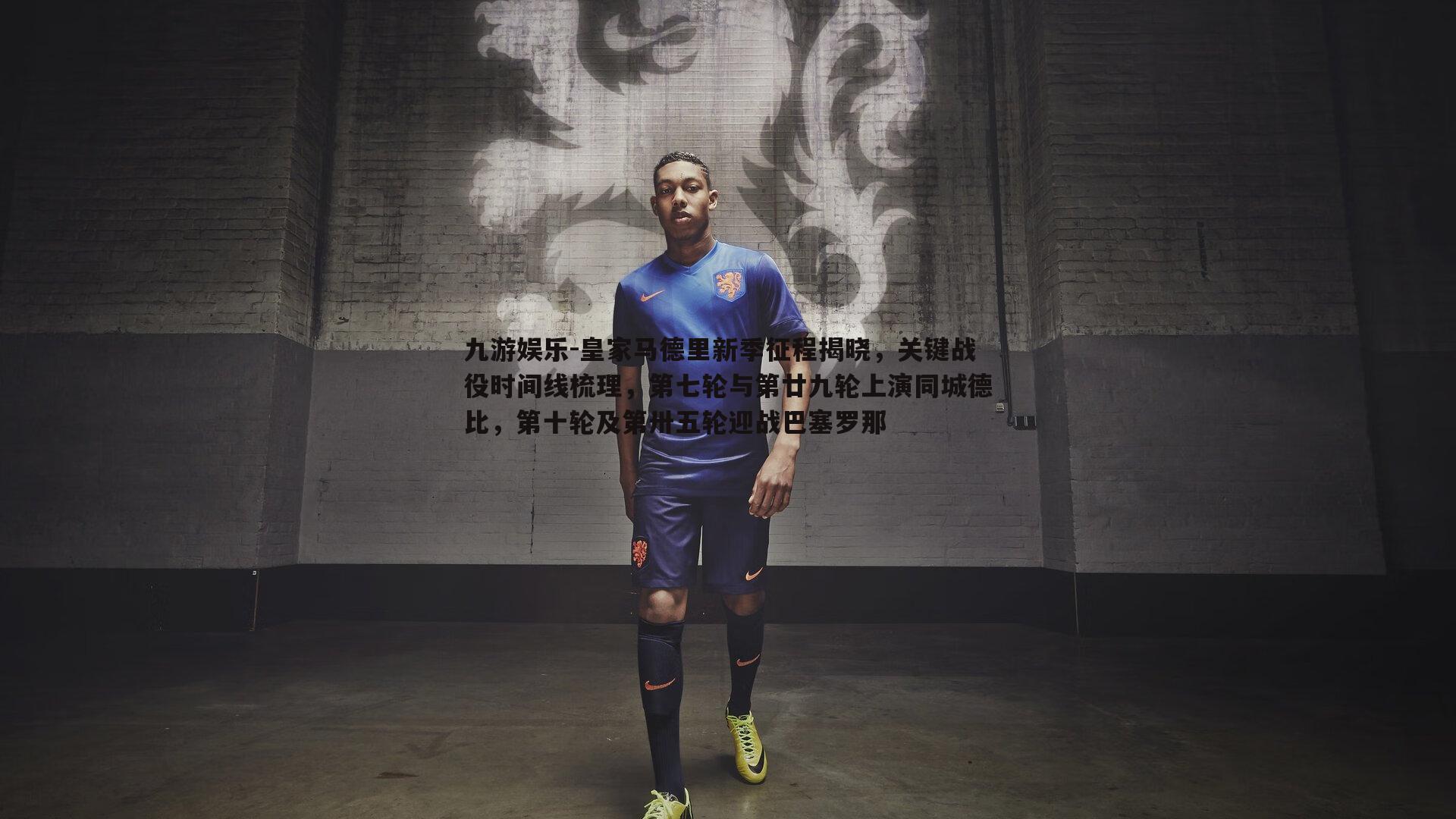 皇家马德里新季征程揭晓,关键战役时间线梳理,第七轮与第廿九轮上演同城德比,第十轮及第卅五轮迎战巴塞罗那