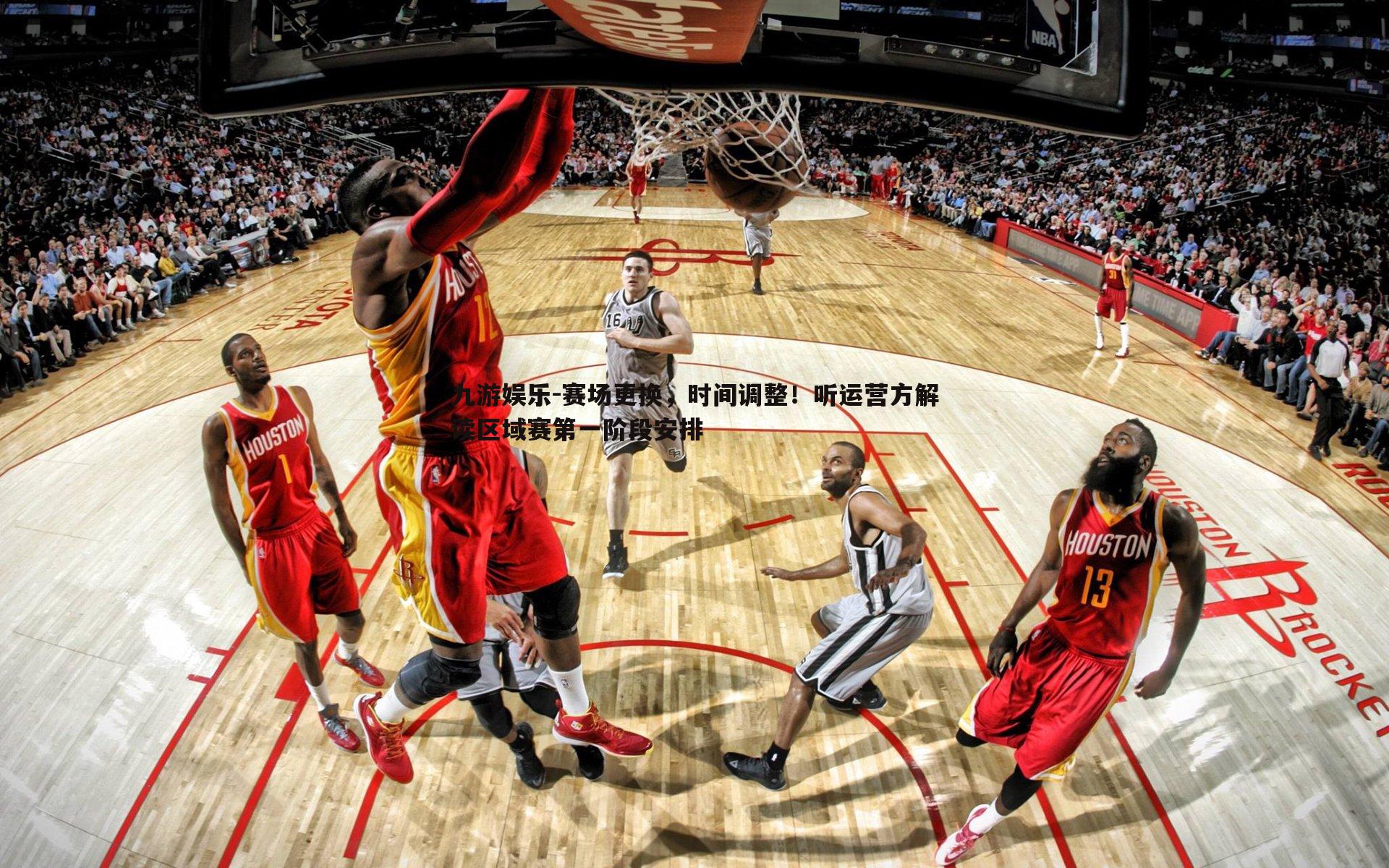 赛场更换,时间调整!听运营方解读区域赛第一阶段安排