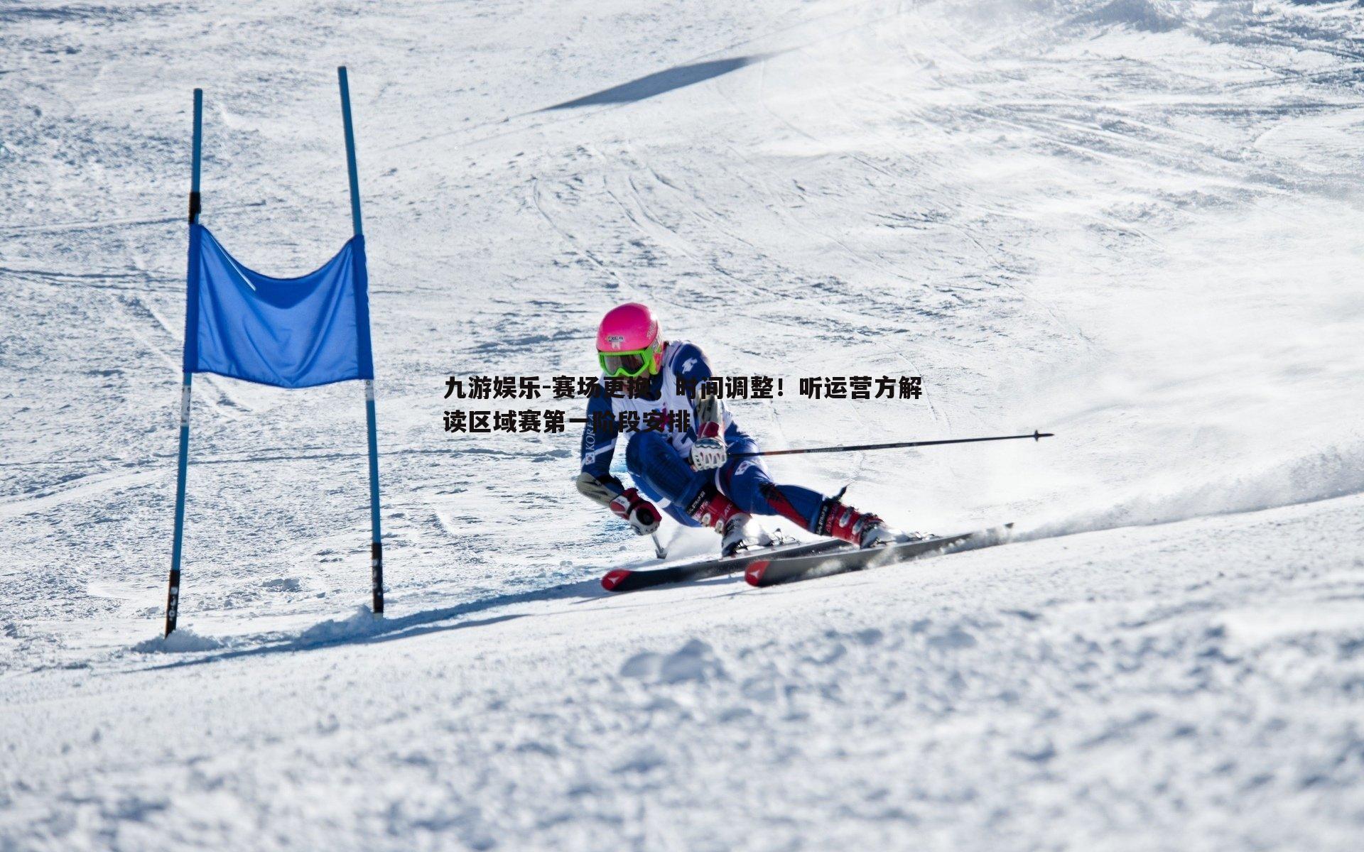 赛场更换,时间调整!听运营方解读区域赛第一阶段安排