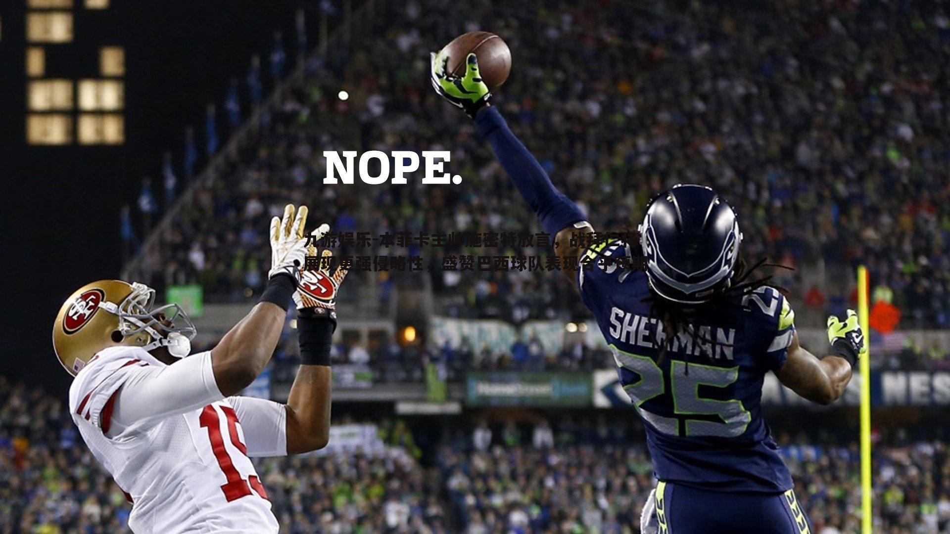 本菲卡主帅施密特放言,战拜仁将展现更强侵略性,盛赞巴西球队表现合乎预期