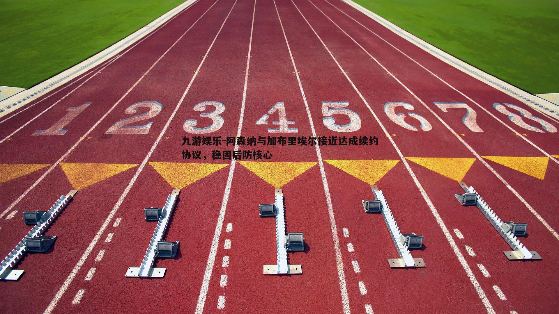 阿森纳与加布里埃尔接近达成续约协议，稳固后防核心