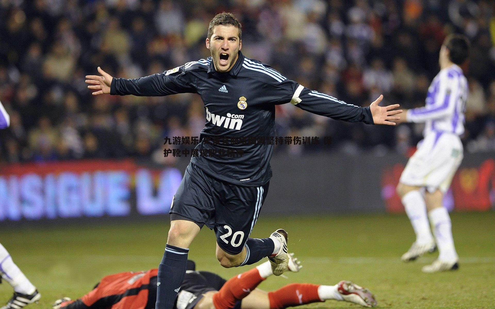 史蒂文斯塔图姆坚持带伤训练 保护靴中展现职业精神