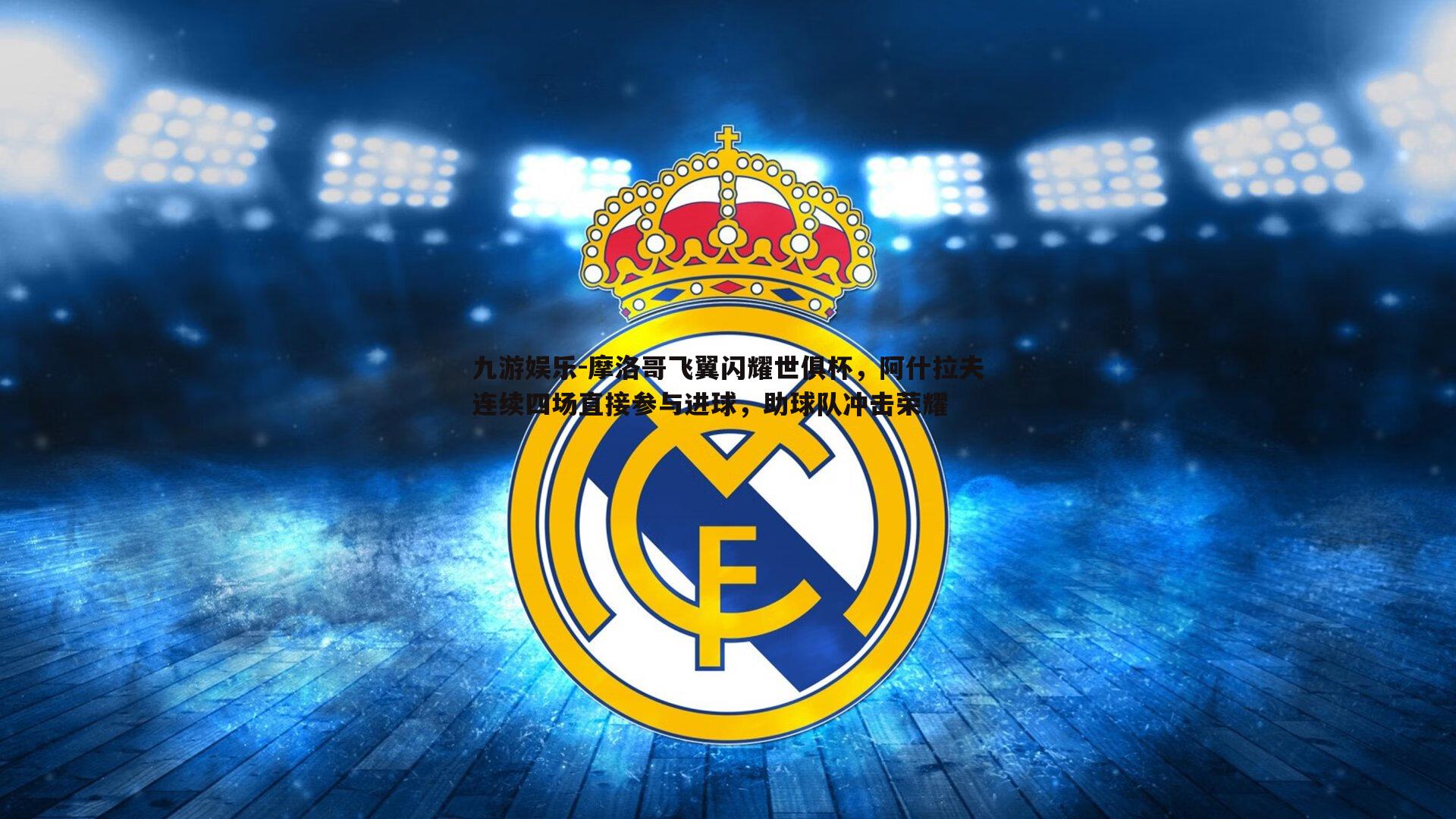 摩洛哥飞翼闪耀世俱杯，阿什拉夫连续四场直接参与进球，助球队冲击荣耀