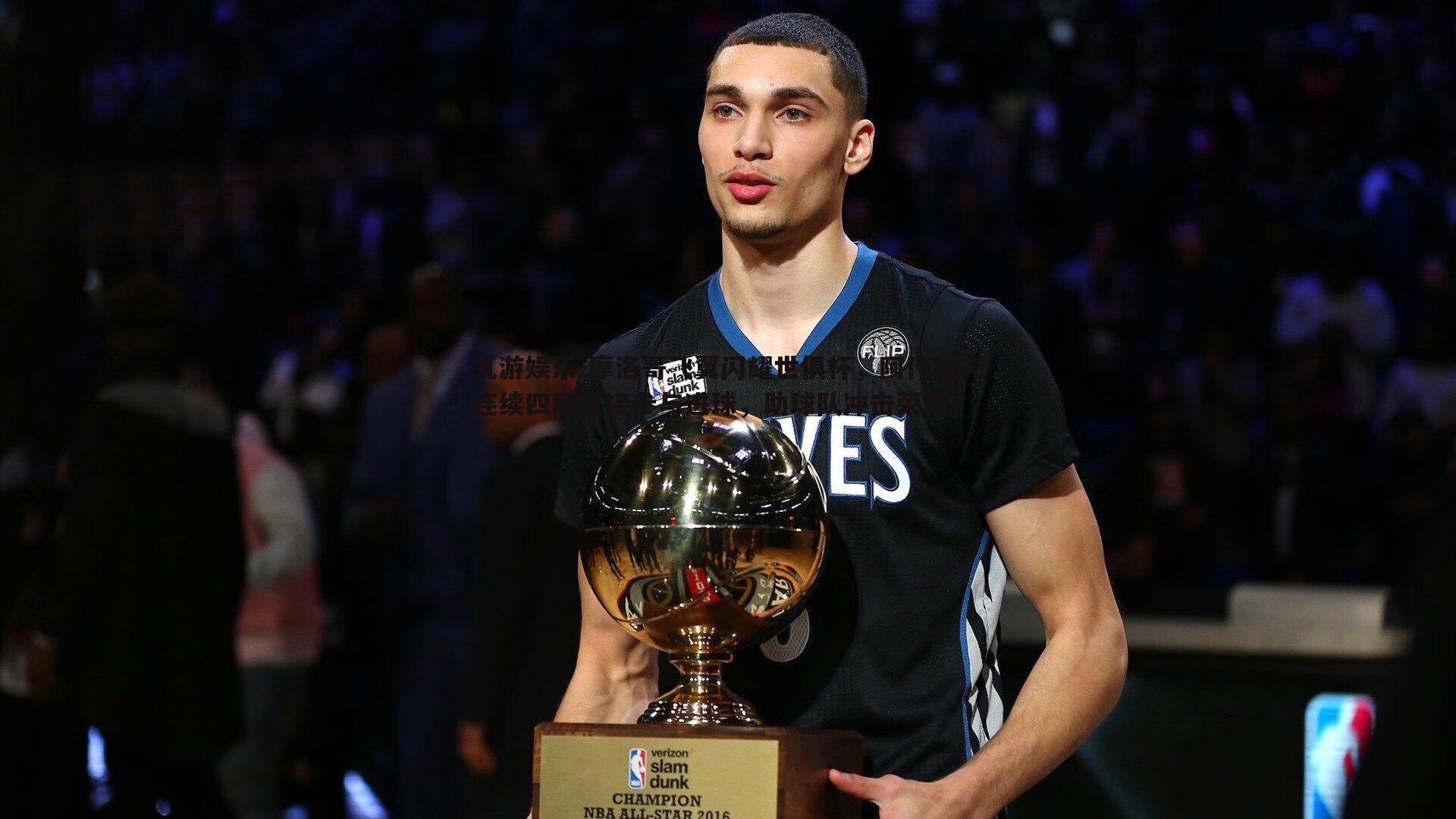 摩洛哥飞翼闪耀世俱杯，阿什拉夫连续四场直接参与进球，助球队冲击荣耀