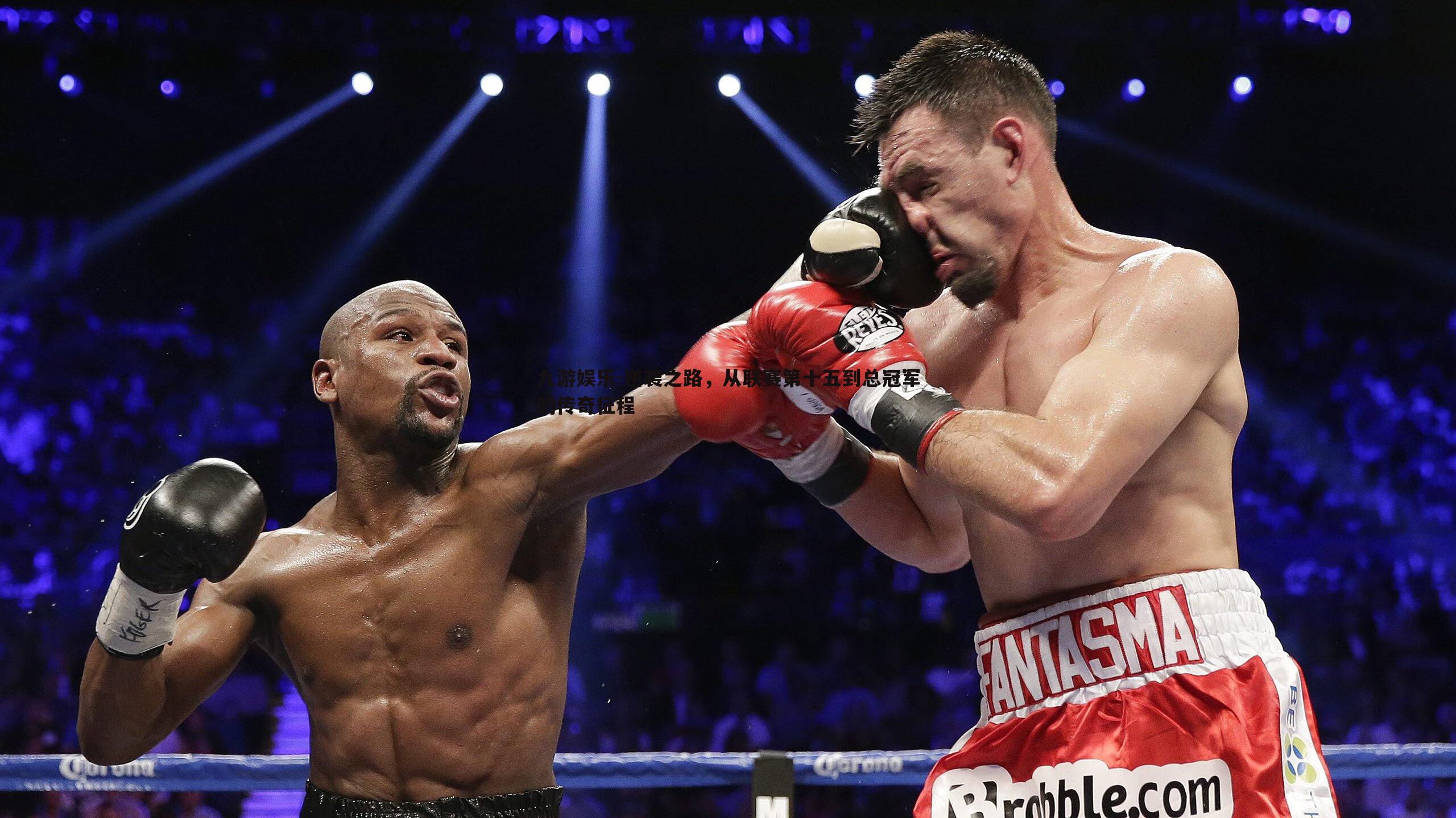 逆袭之路,从联赛第十五到总冠军的传奇征程