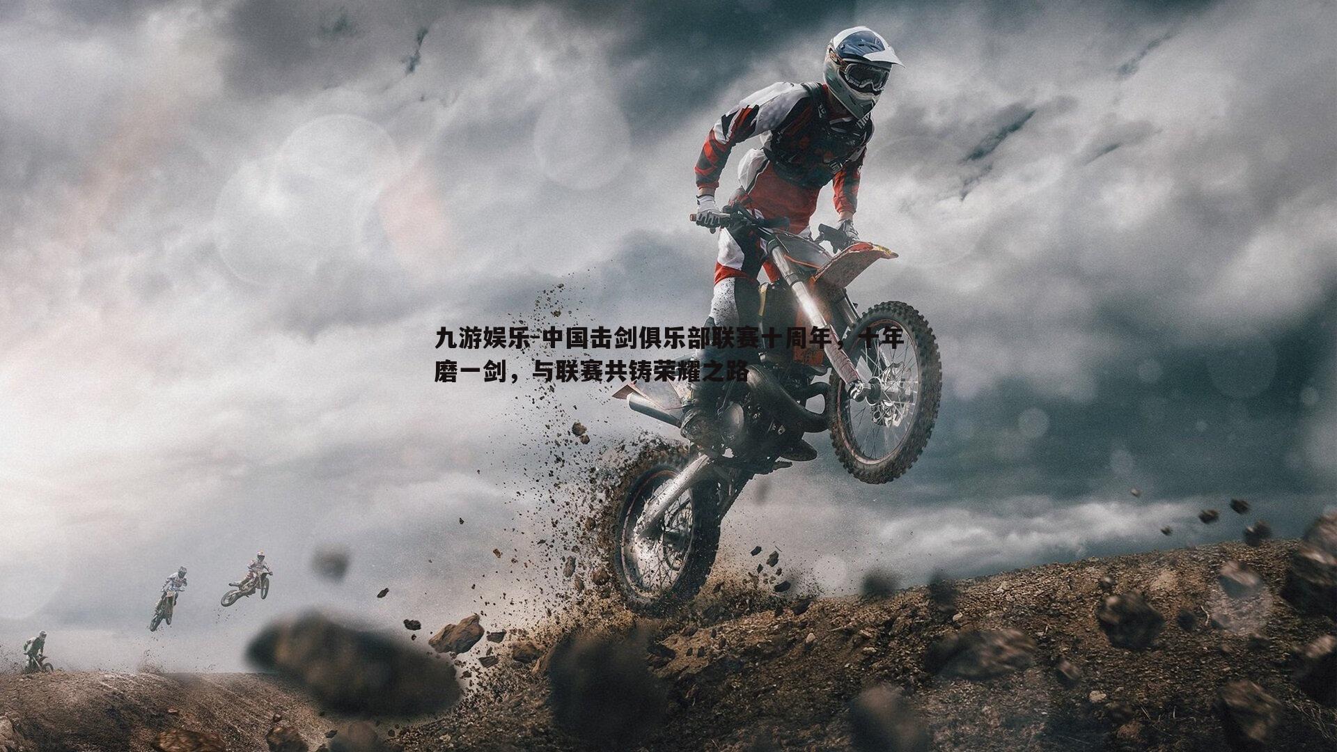 中国击剑俱乐部联赛十周年,十年磨一剑,与联赛共铸荣耀之路