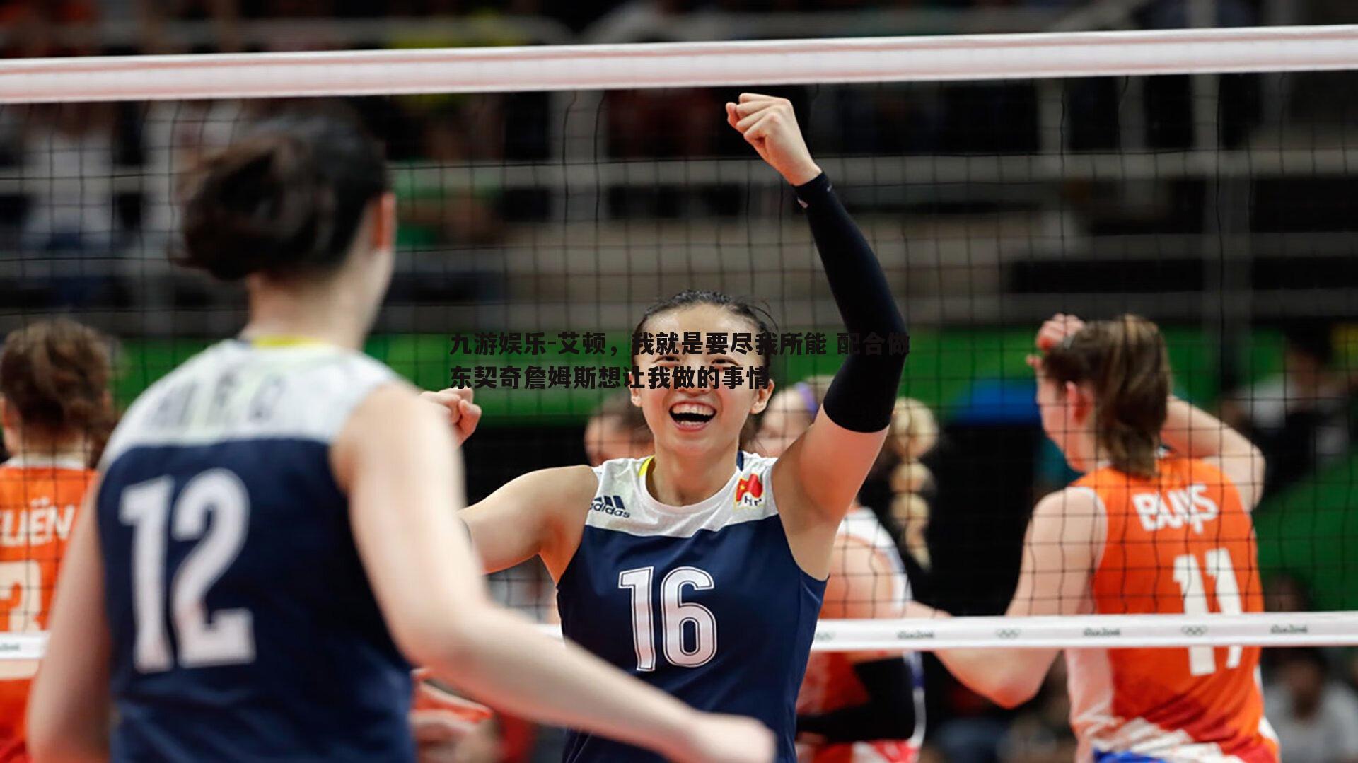 艾顿，我就是要尽我所能 配合做东契奇詹姆斯想让我做的事情