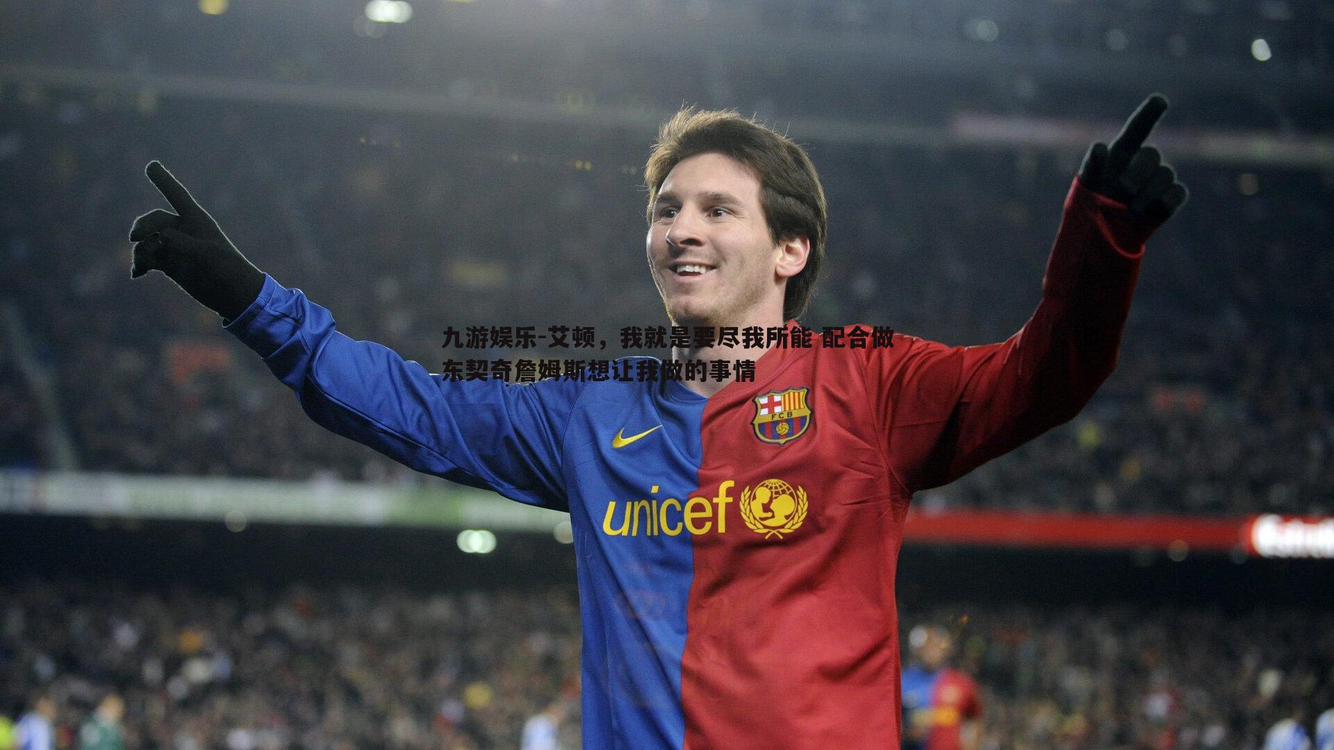 艾顿，我就是要尽我所能 配合做东契奇詹姆斯想让我做的事情