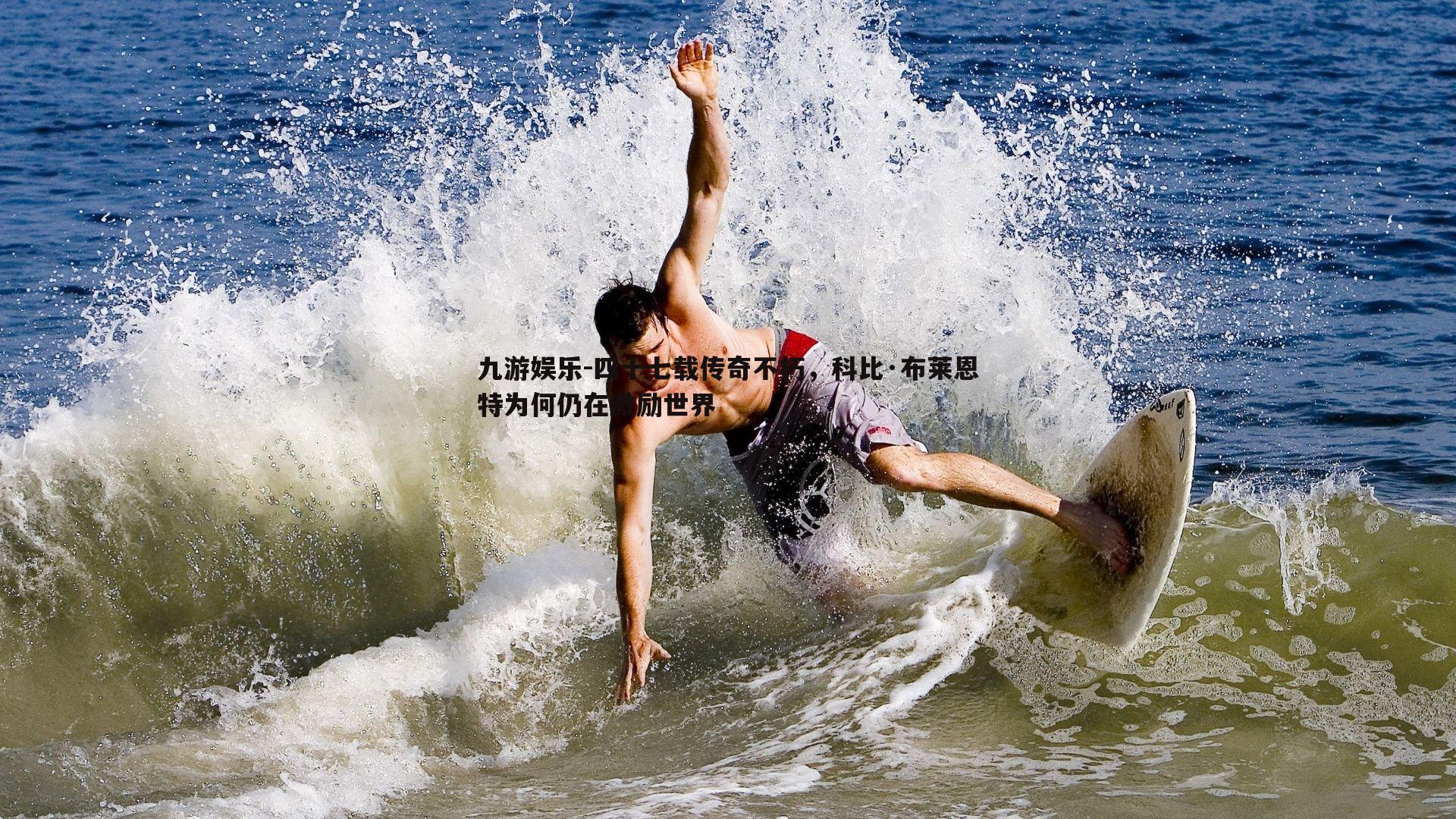 四十七载传奇不朽，科比·布莱恩特为何仍在激励世界