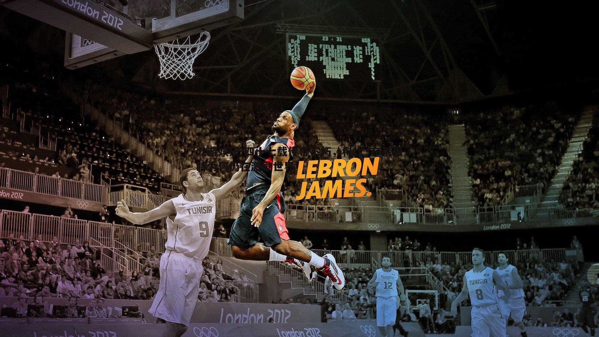 四十七载传奇不朽，科比·布莱恩特为何仍在激励世界