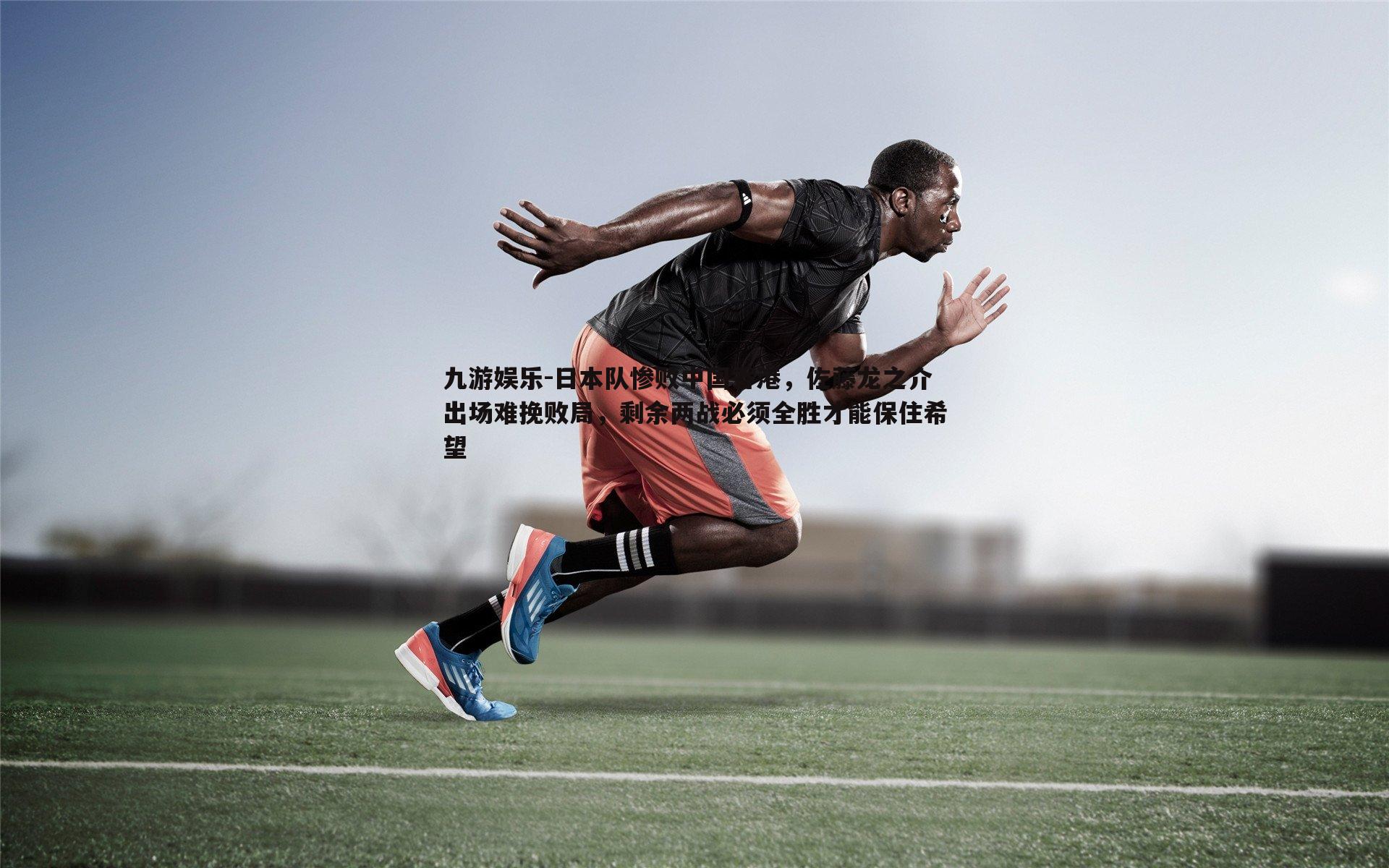 日本队惨败中国香港，佐藤龙之介出场难挽败局，剩余两战必须全胜才能保住希望