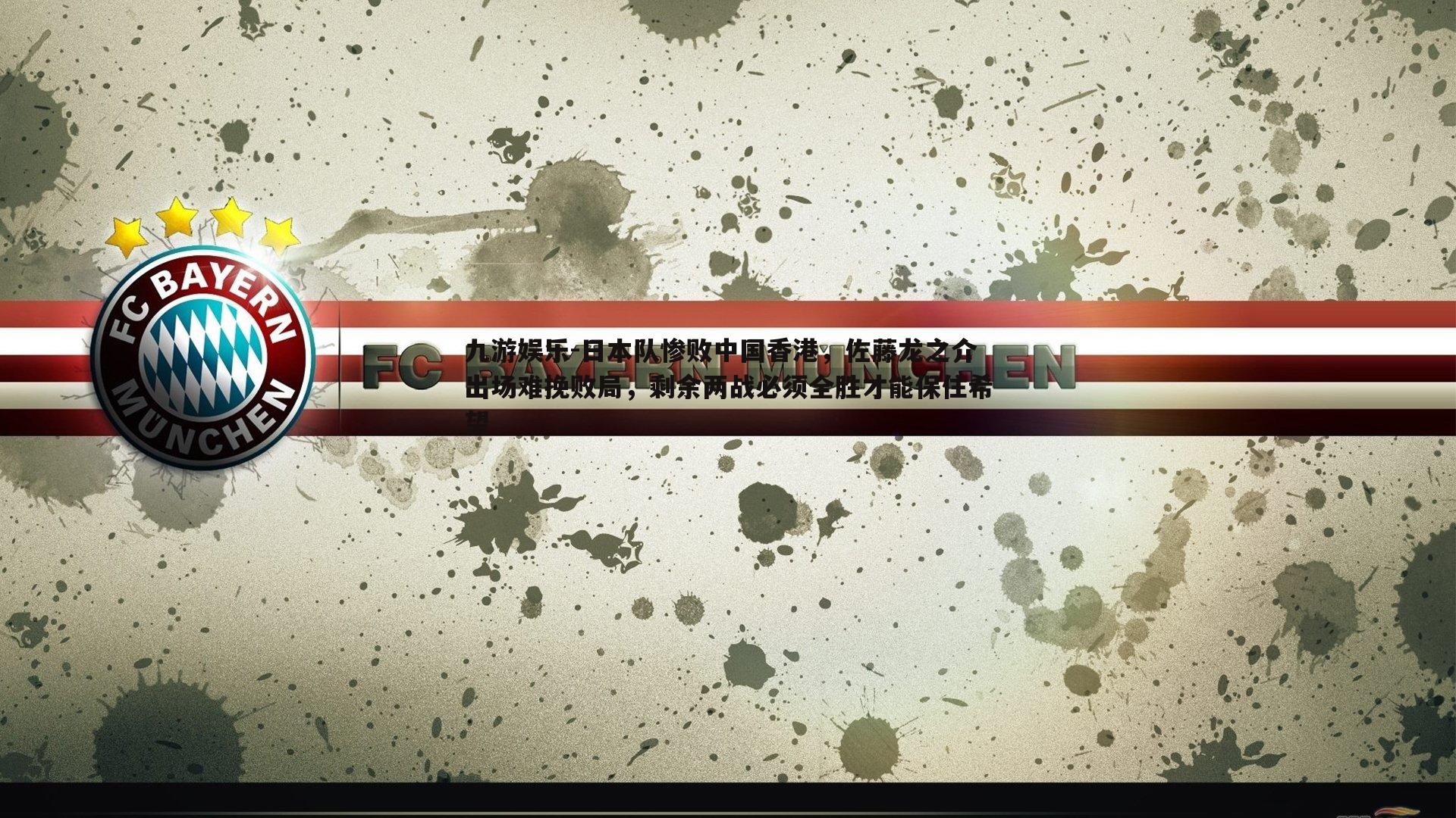 日本队惨败中国香港，佐藤龙之介出场难挽败局，剩余两战必须全胜才能保住希望