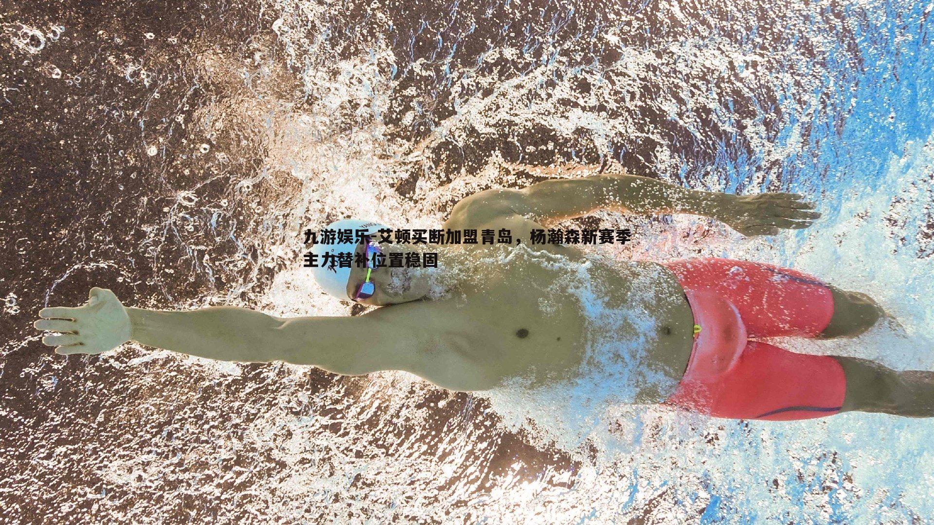 艾顿买断加盟青岛，杨瀚森新赛季主力替补位置稳固