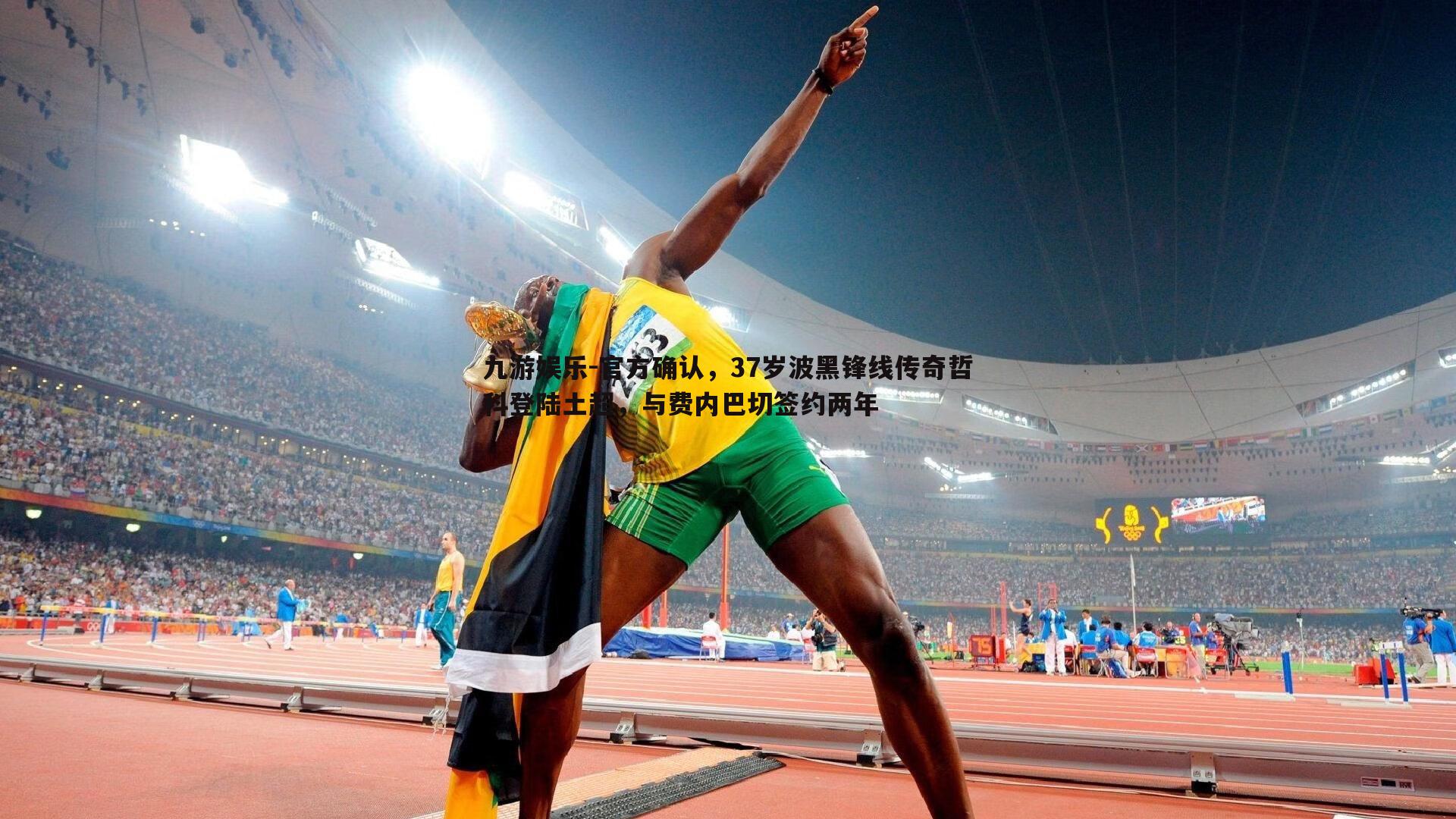 官方确认，37岁波黑锋线传奇哲科登陆土超，与费内巴切签约两年