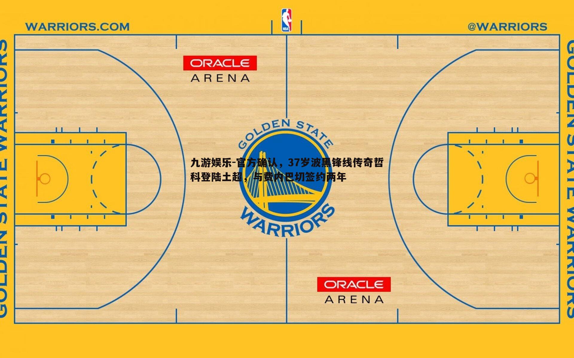 官方确认，37岁波黑锋线传奇哲科登陆土超，与费内巴切签约两年