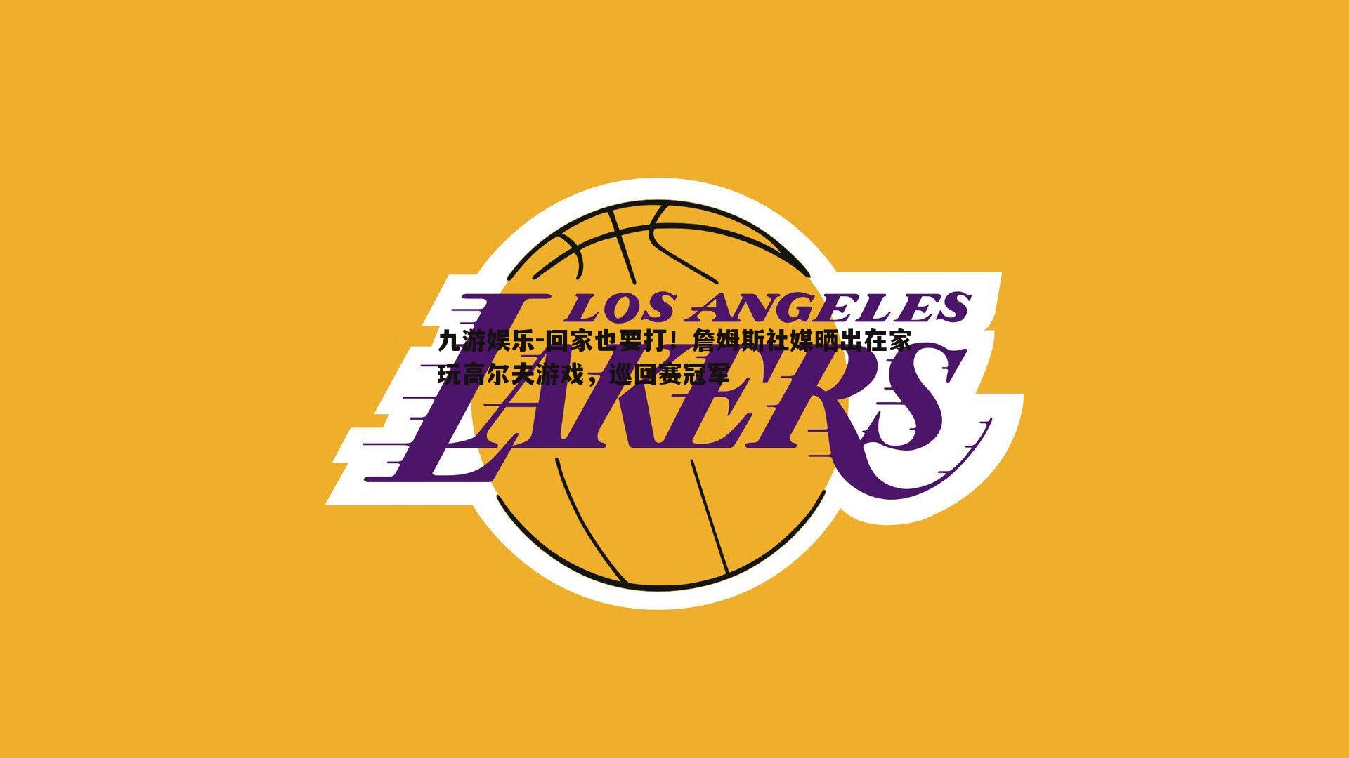 回家也要打！詹姆斯社媒晒出在家玩高尔夫游戏，巡回赛冠军