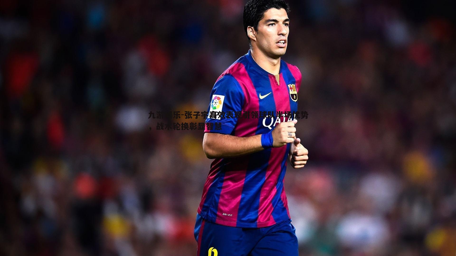 张子宇高效表现引领球队半场优势，战术轮换彰显智慧