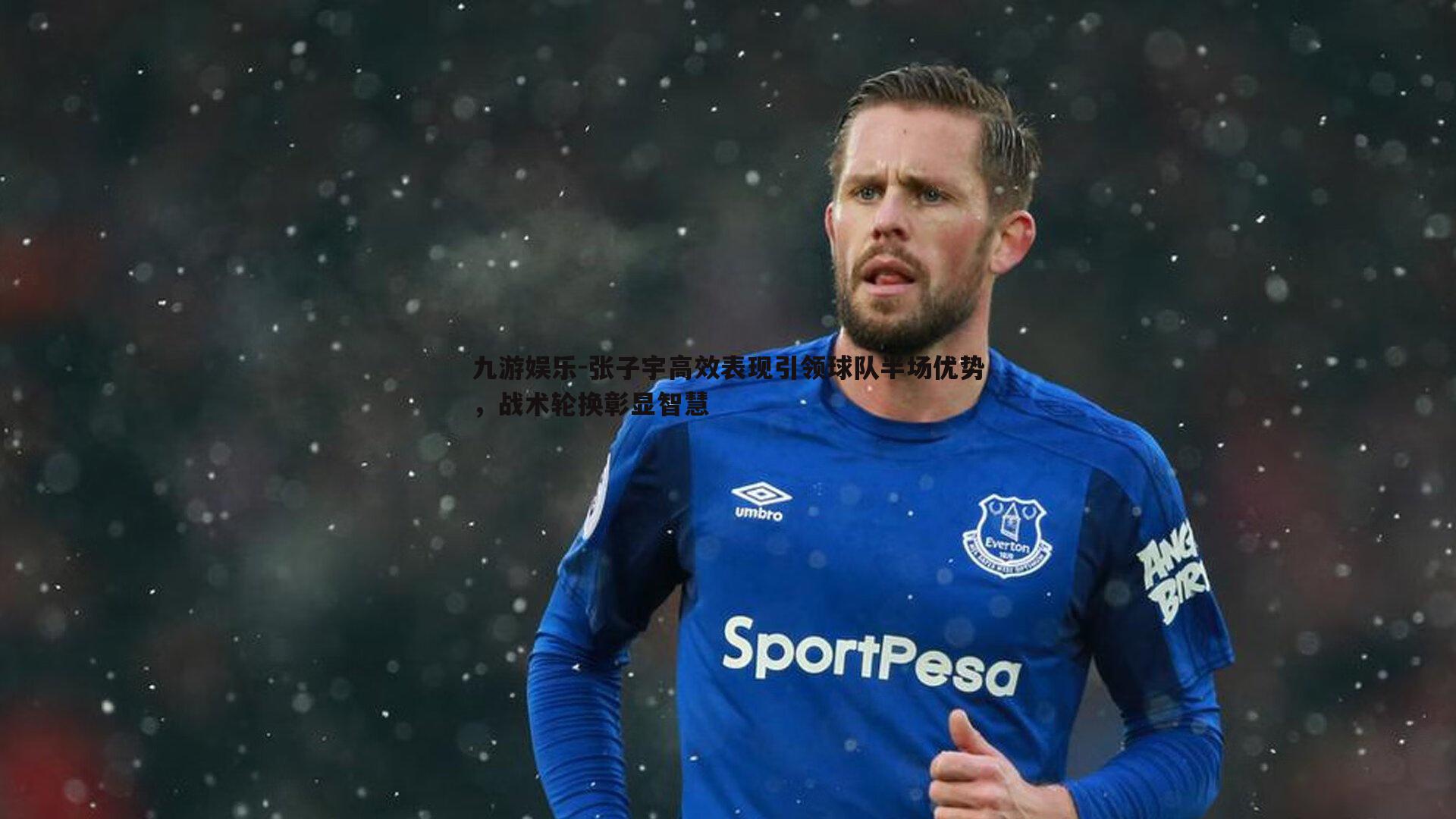 张子宇高效表现引领球队半场优势，战术轮换彰显智慧