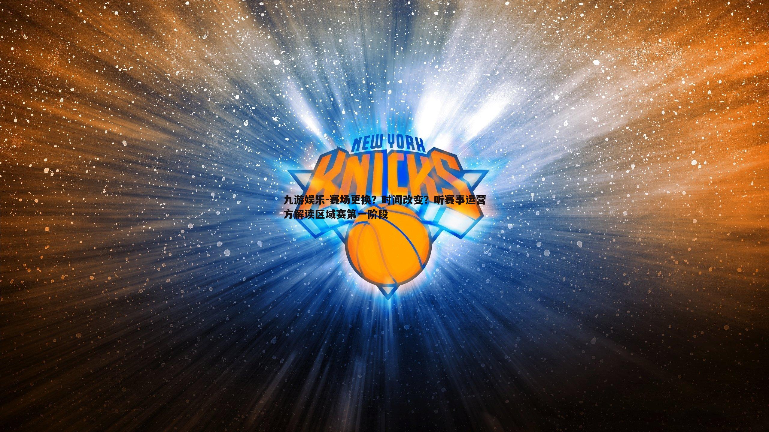 赛场更换？时间改变？听赛事运营方解读区域赛第一阶段