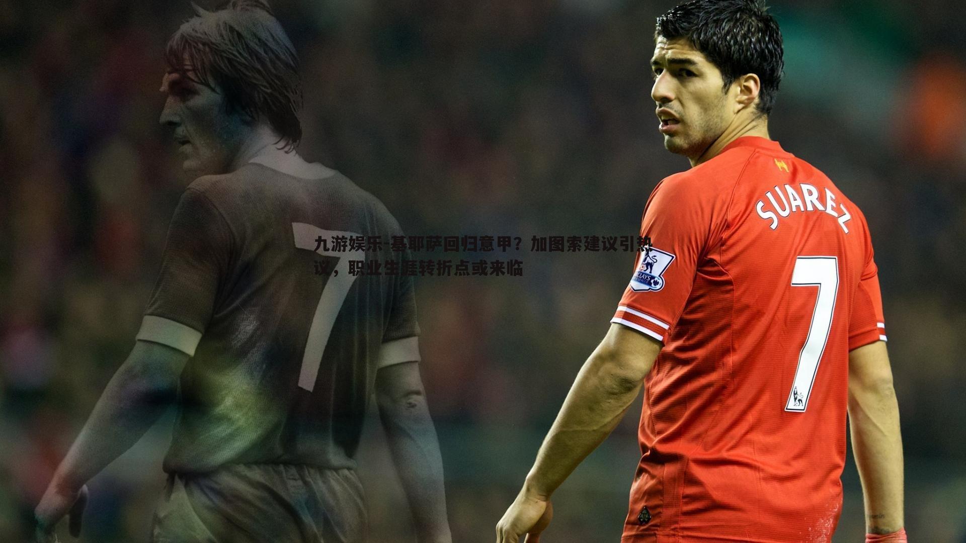 基耶萨回归意甲？加图索建议引热议，职业生涯转折点或来临