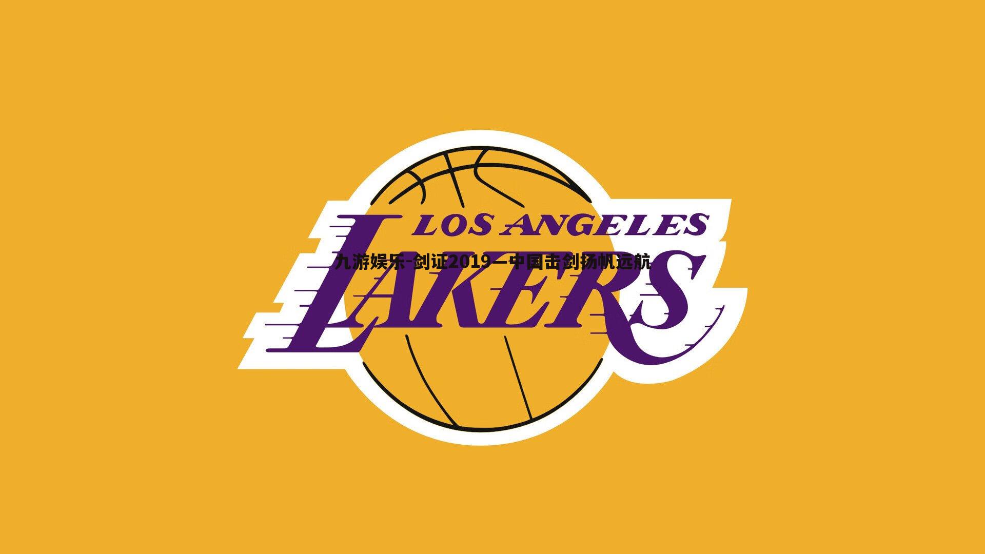 剑证2019—中国击剑扬帆远航