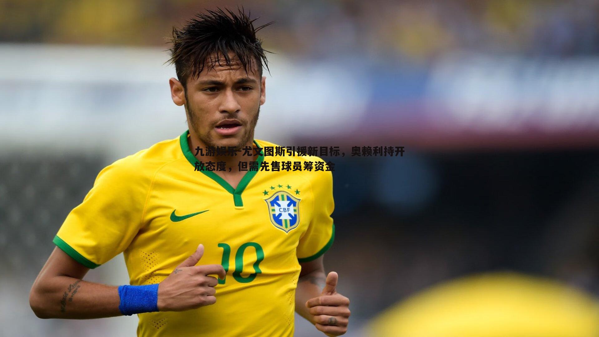 尤文图斯引援新目标，奥赖利持开放态度，但需先售球员筹资金