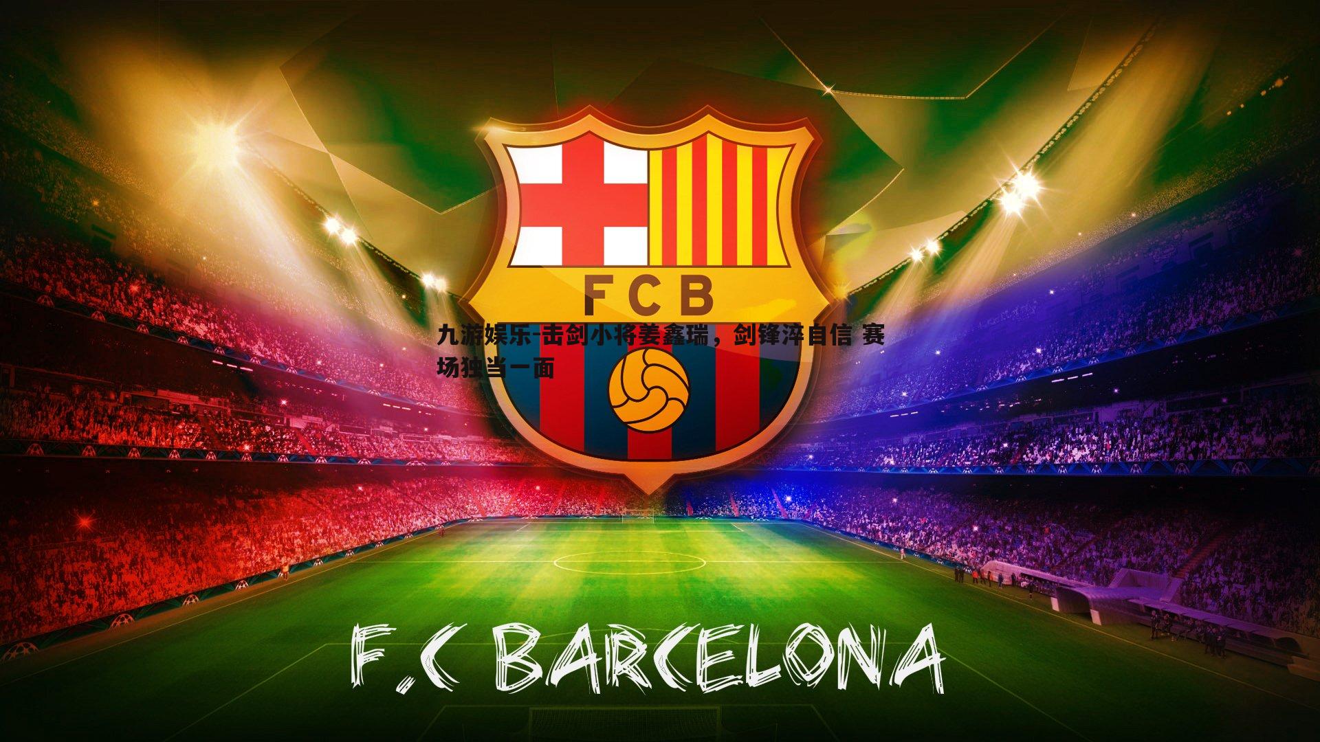 击剑小将姜鑫瑞，剑锋淬自信 赛场独当一面