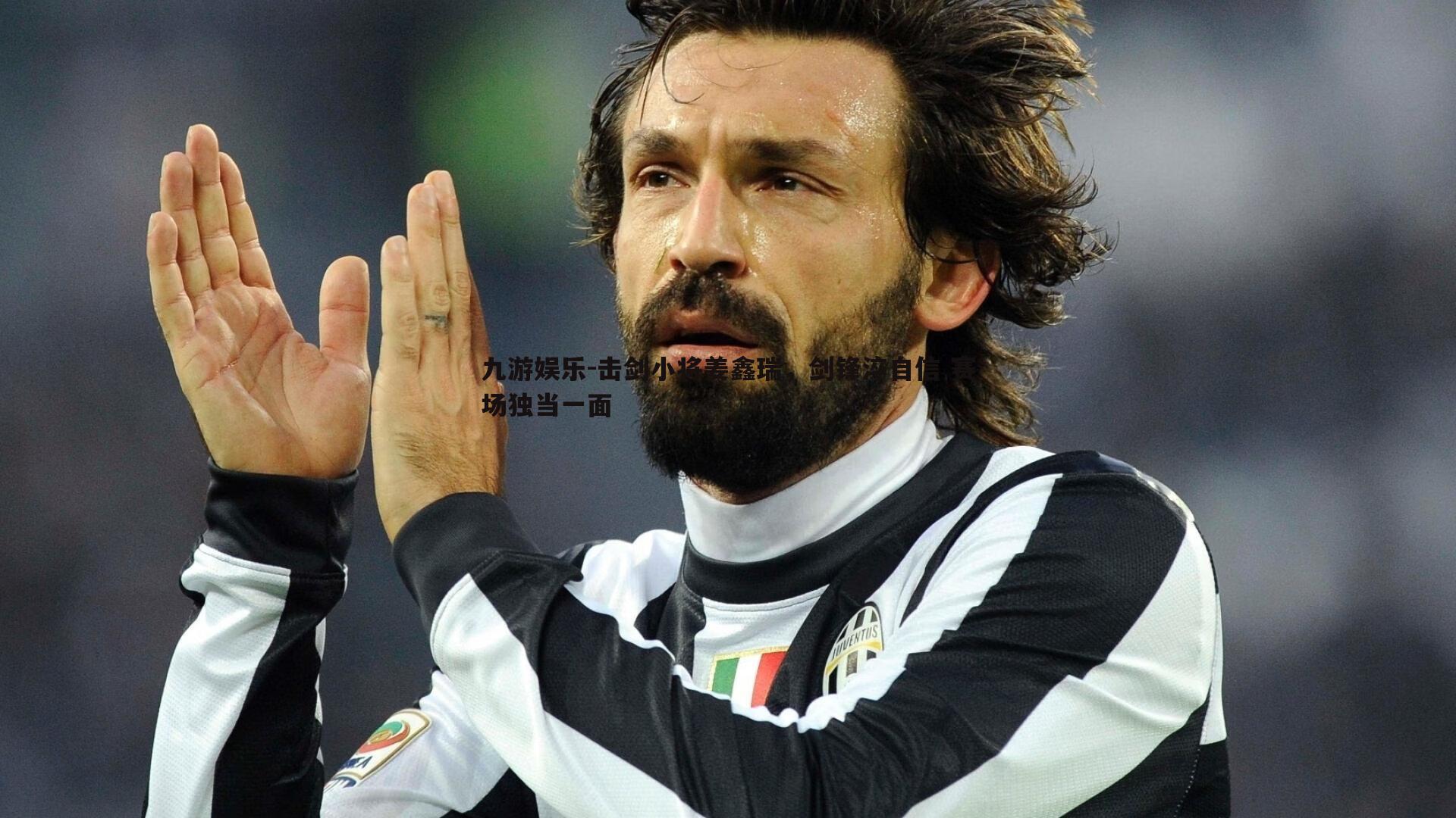 击剑小将姜鑫瑞，剑锋淬自信 赛场独当一面